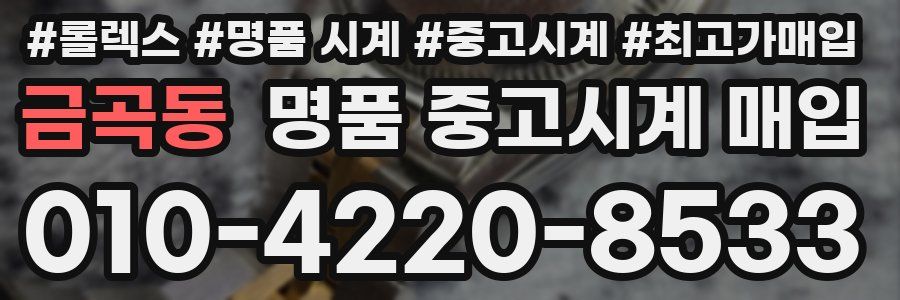 금곡동 명품 중고시계 매입