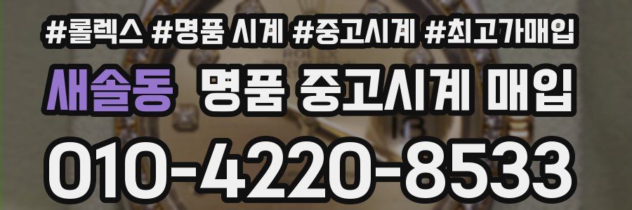 새솔동 명품 중고시계 매입