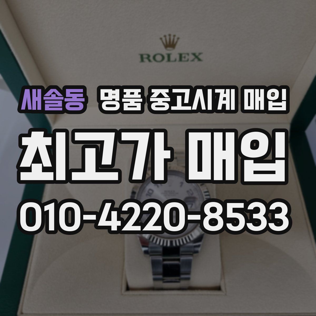 새솔동 명품 중고시계 매입