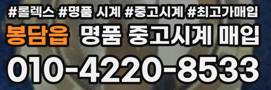 봉담읍 명품 중고시계 매입
