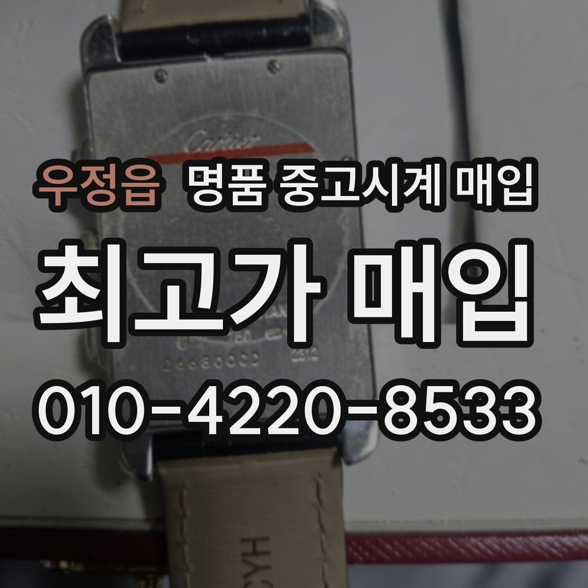 우정읍 명품 중고시계 매입