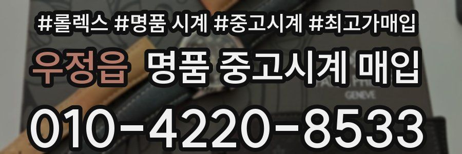 우정읍 명품 중고시계 매입