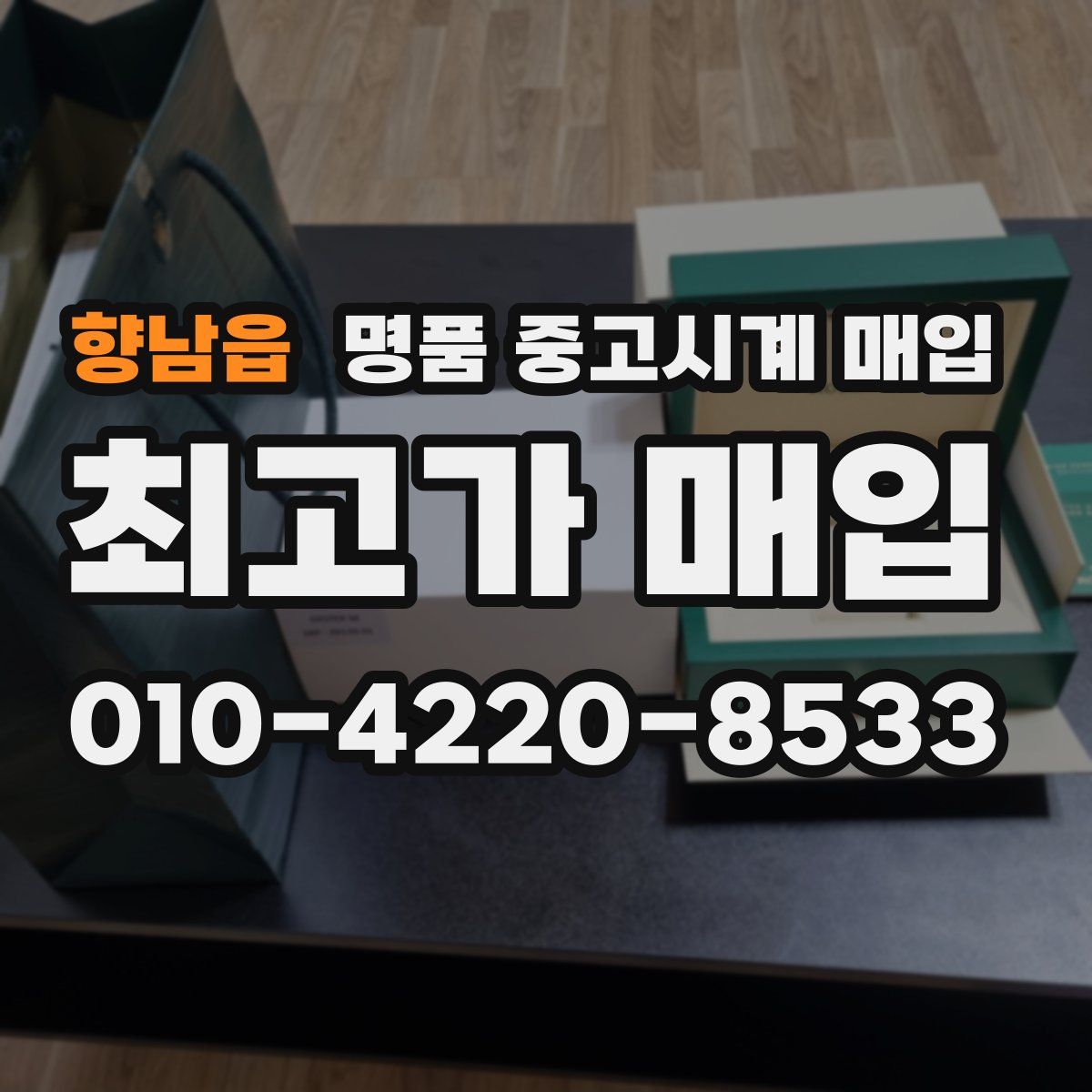 향남읍 명품 중고시계 매입