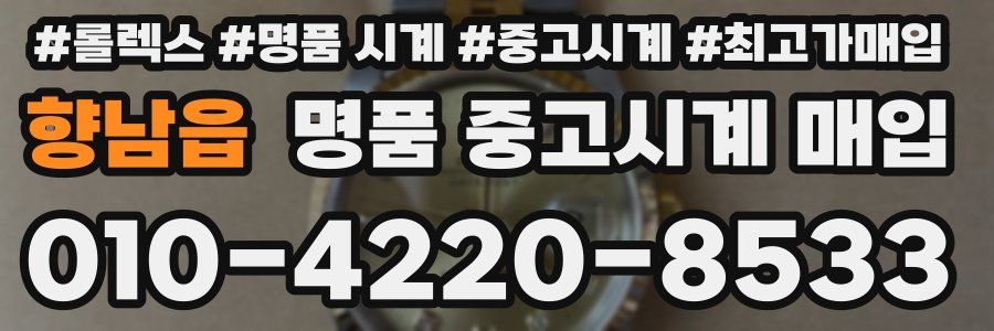 향남읍 명품 중고시계 매입