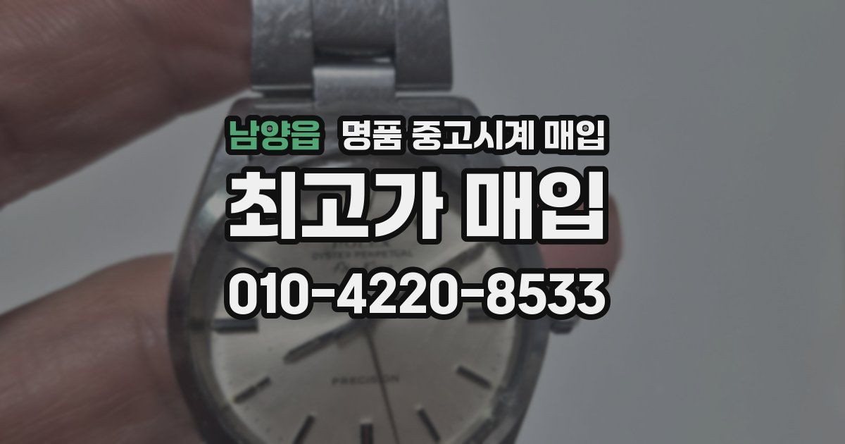 남양읍 명품 중고시계 매입