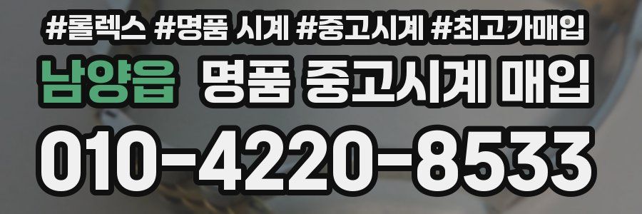 남양읍 명품 중고시계 매입