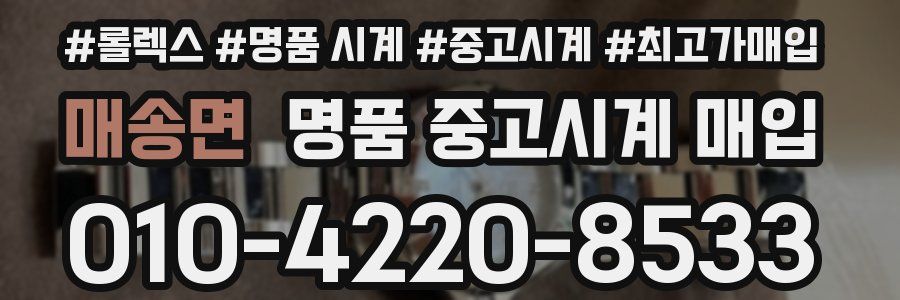 매송면 명품 중고시계 매입