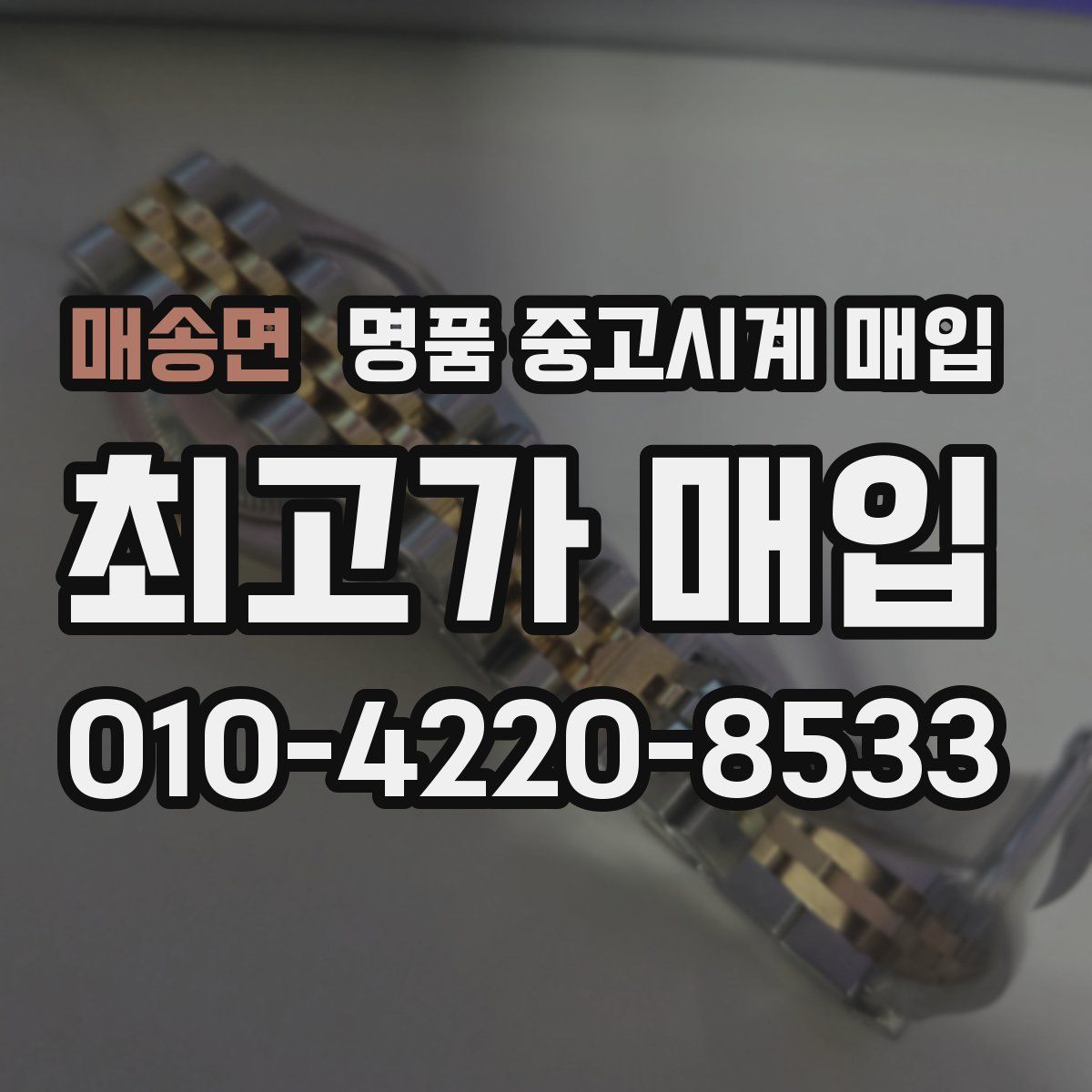매송면 명품 중고시계 매입