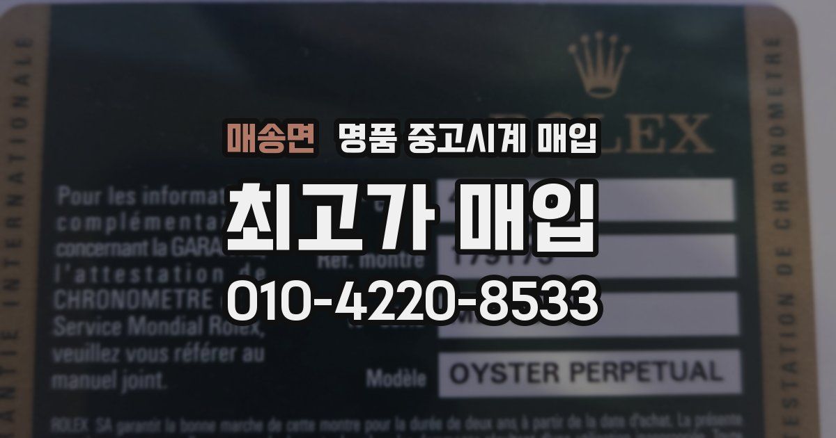 매송면 명품 중고시계 매입