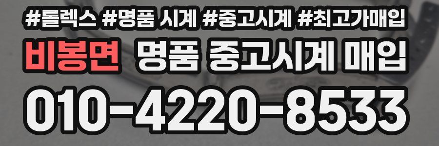 비봉면 명품 중고시계 매입