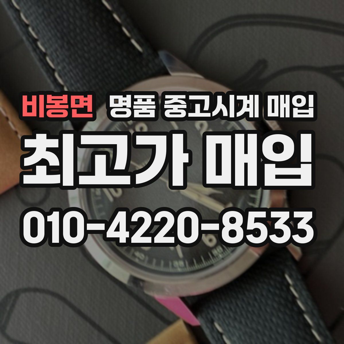 비봉면 명품 중고시계 매입