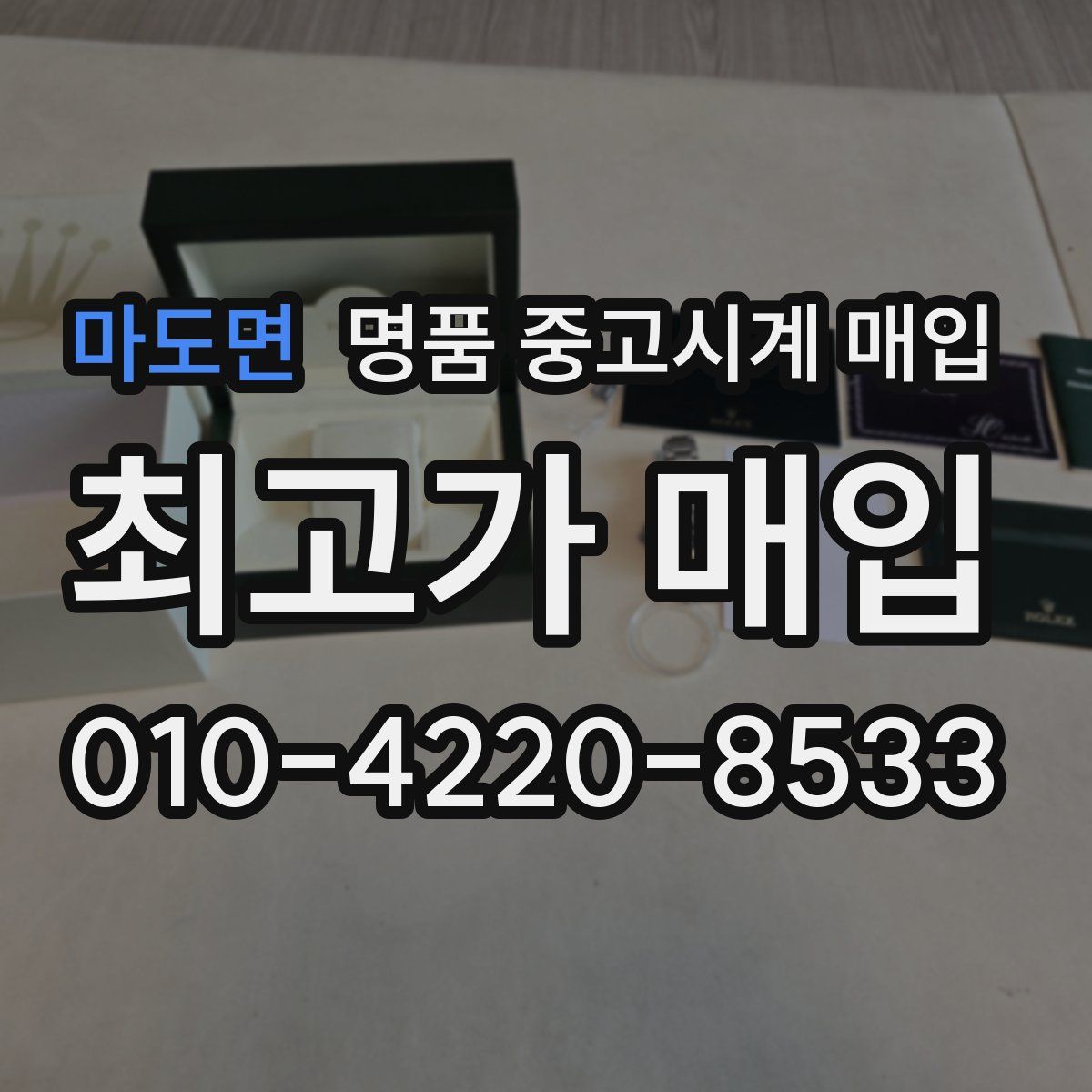 마도면 명품 중고시계 매입