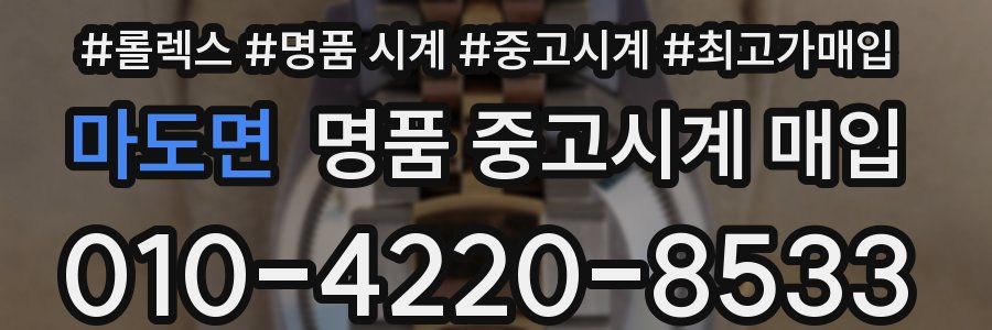 마도면 명품 중고시계 매입