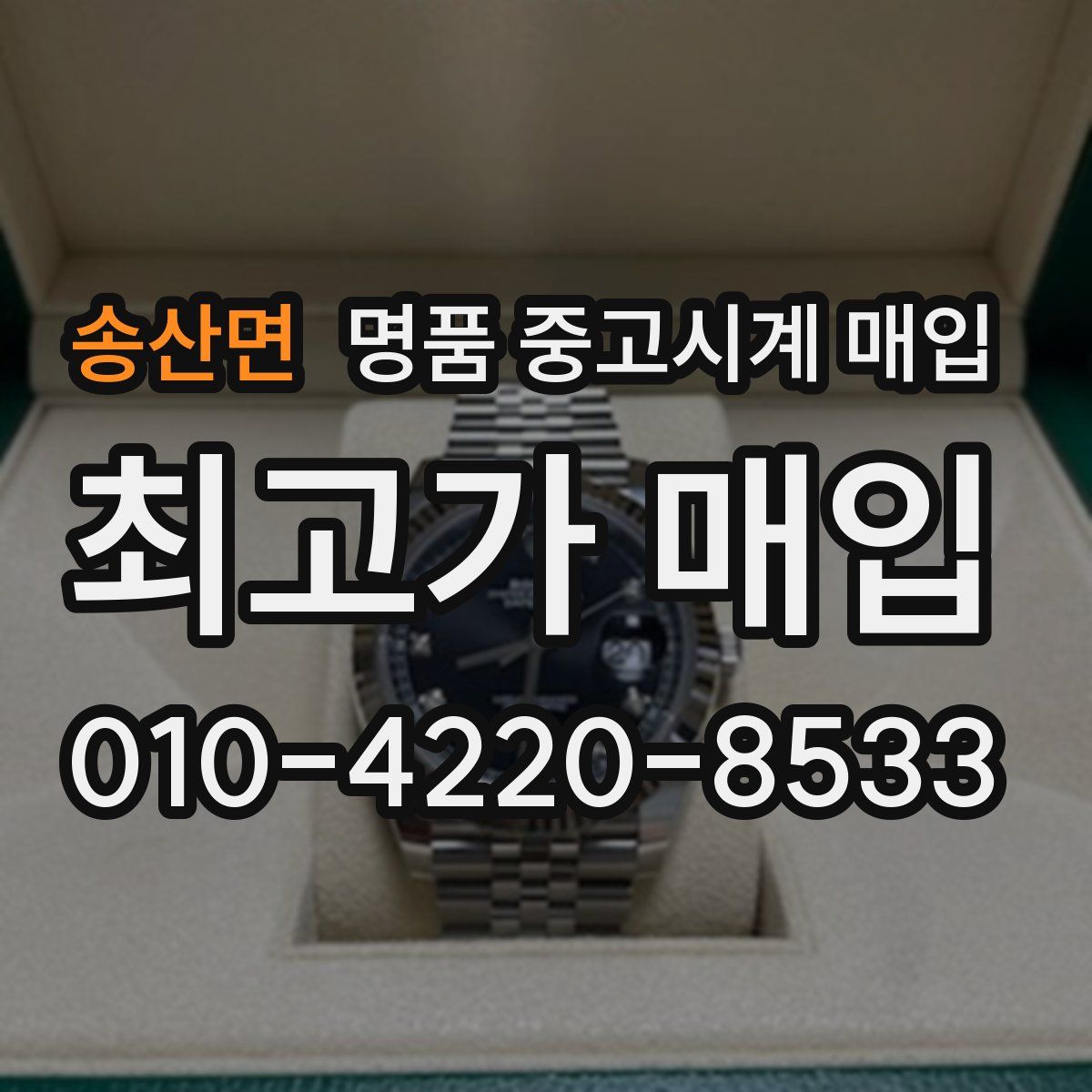 송산면 명품 중고시계 매입