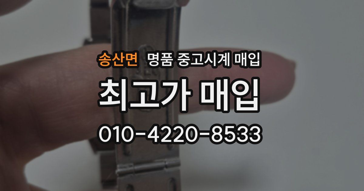 송산면 명품 중고시계 매입