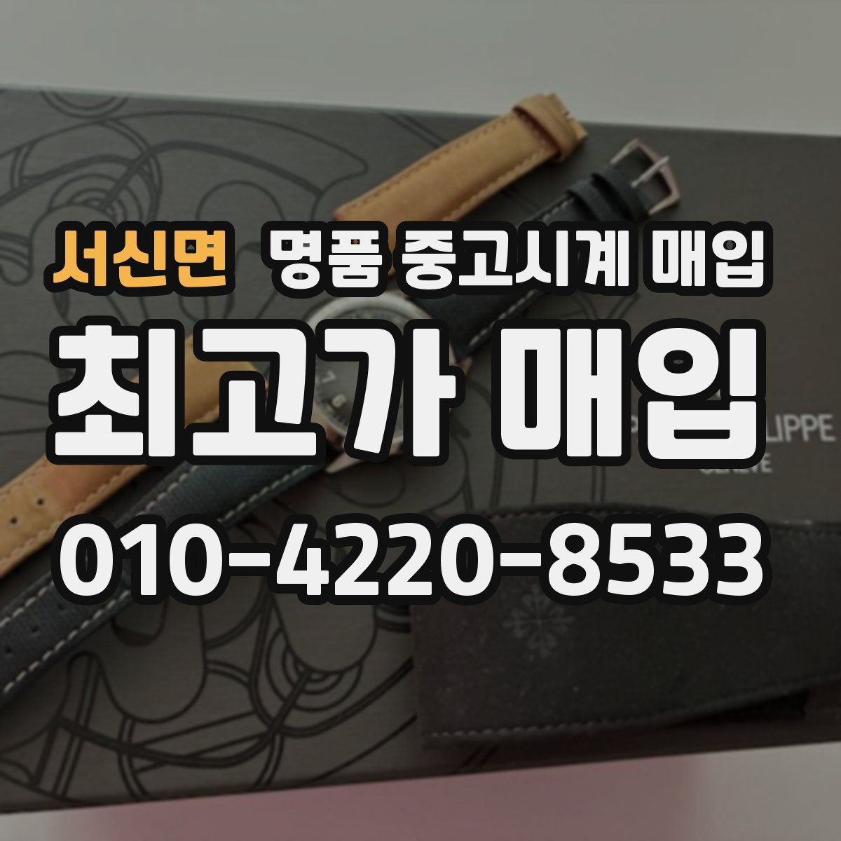 서신면 명품 중고시계 매입 장소를 고를 때 보는 기준