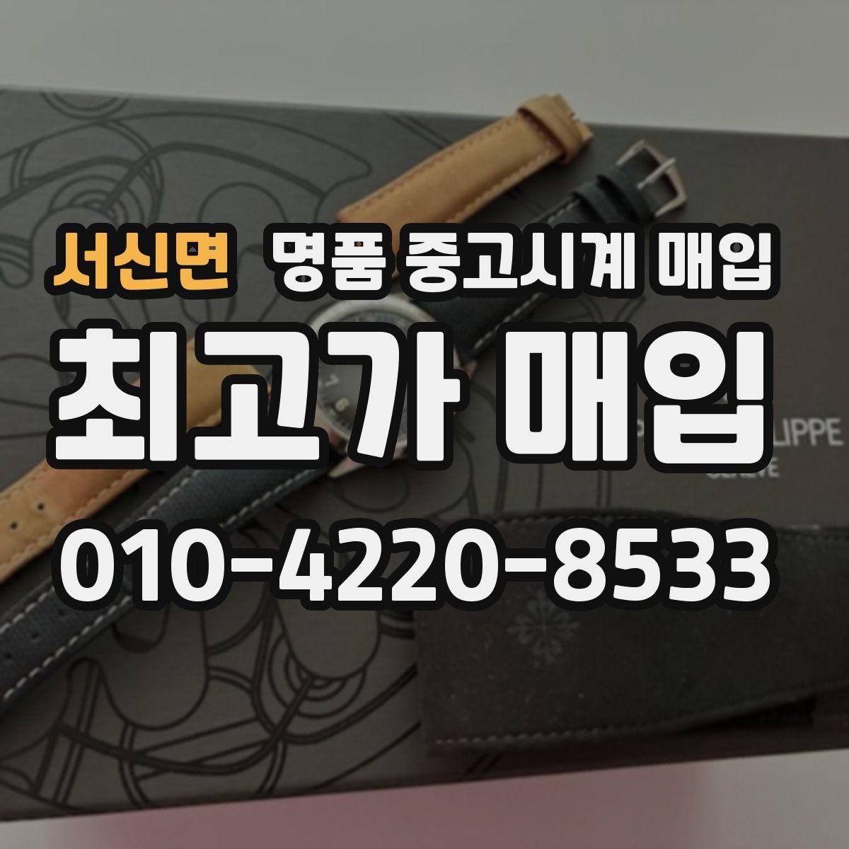 서신면 명품 중고시계 매입
