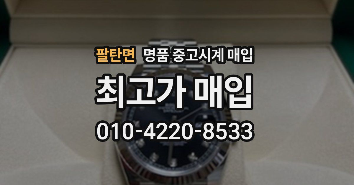 팔탄면 명품 중고시계 매입
