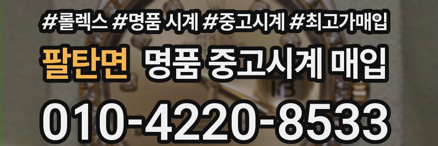 팔탄면 명품 중고시계 매입