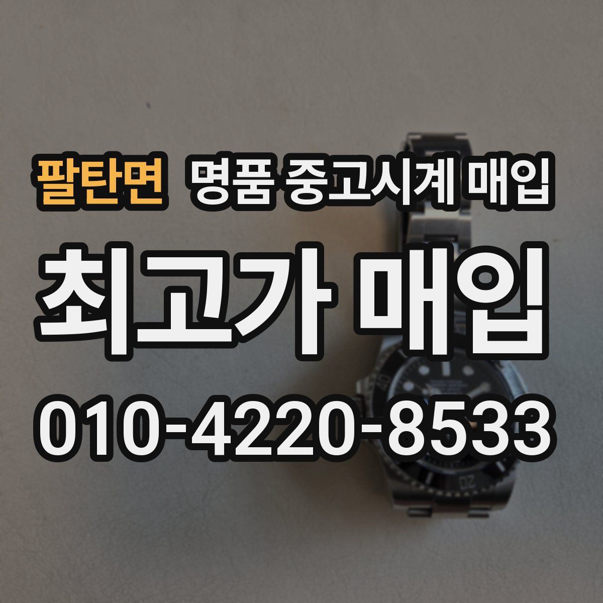 팔탄면 명품 중고시계 매입