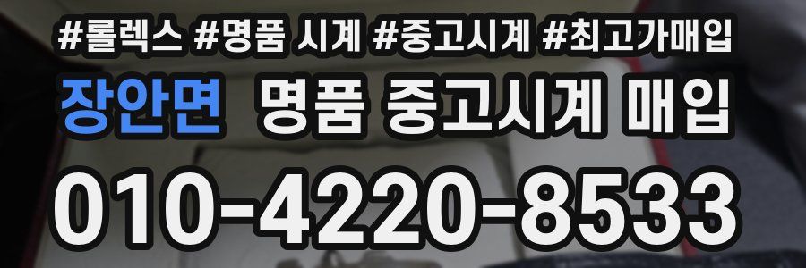 장안면 명품 중고시계 매입