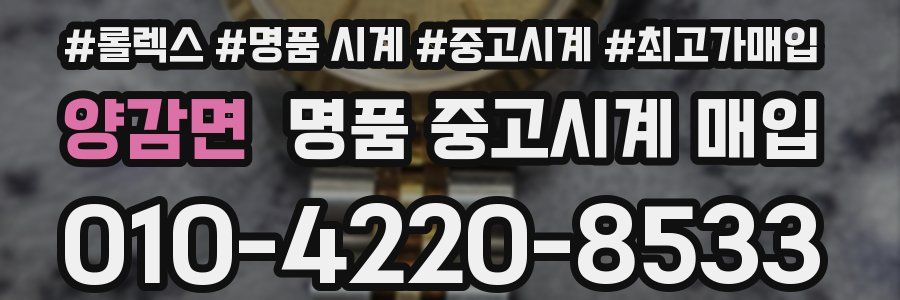 양감면 명품 중고시계 매입