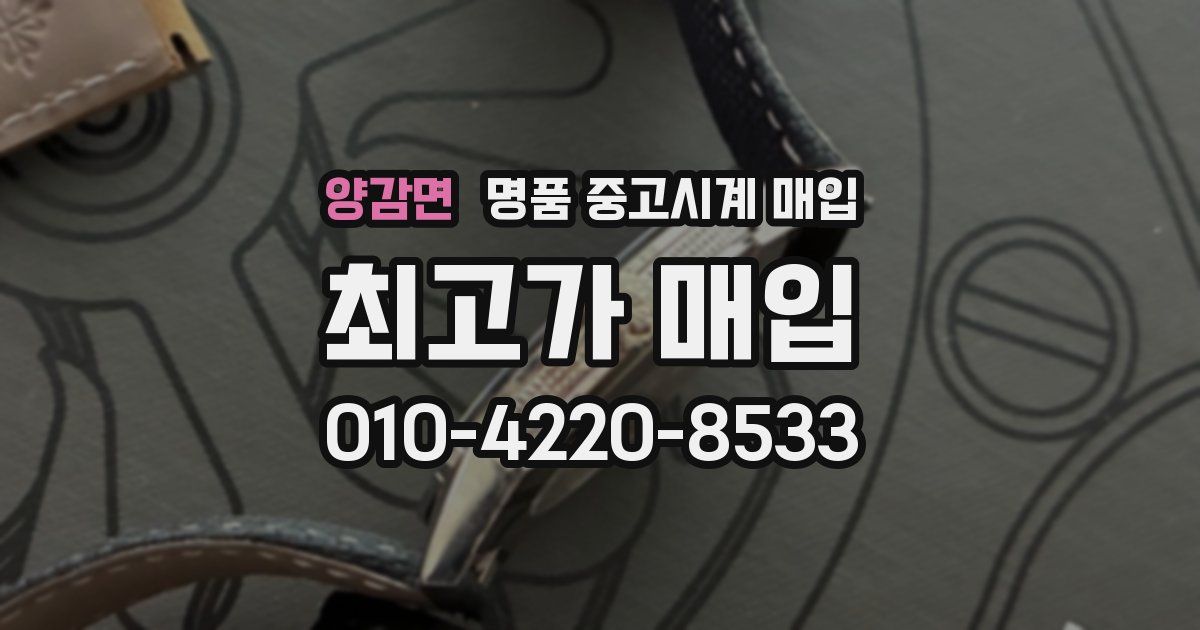 양감면 명품 중고시계 매입
