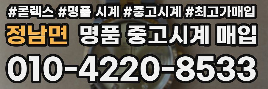 정남면 명품 중고시계 매입
