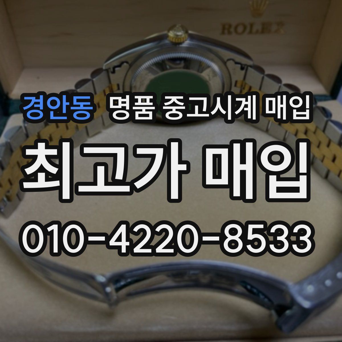 경안동 명품 중고시계 매입