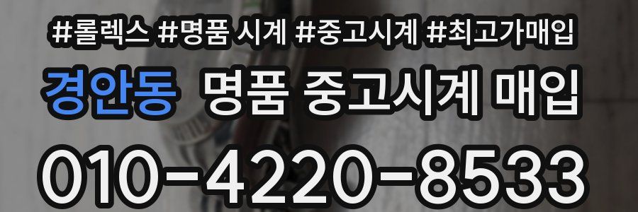 경안동 명품 중고시계 매입