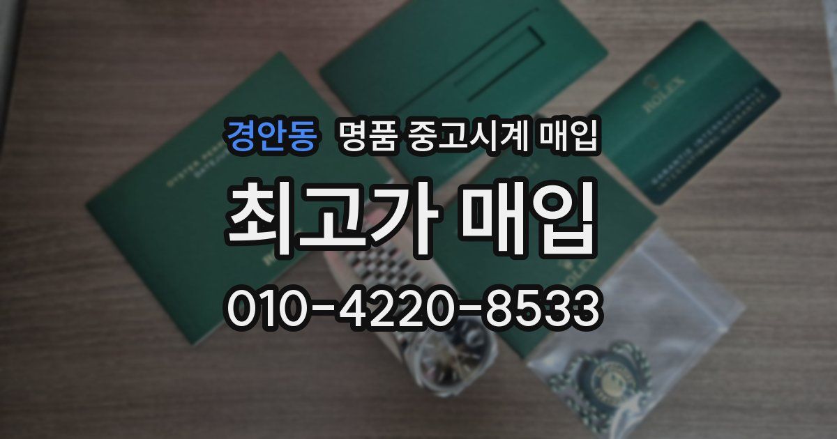 경안동 명품 중고시계 매입