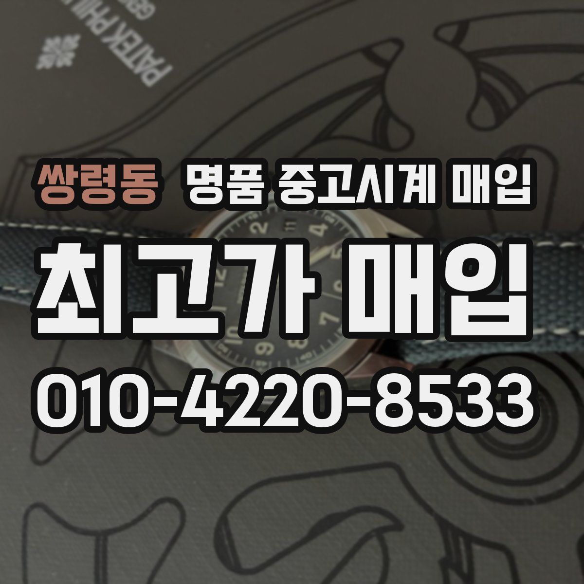 쌍령동 명품 중고시계 매입