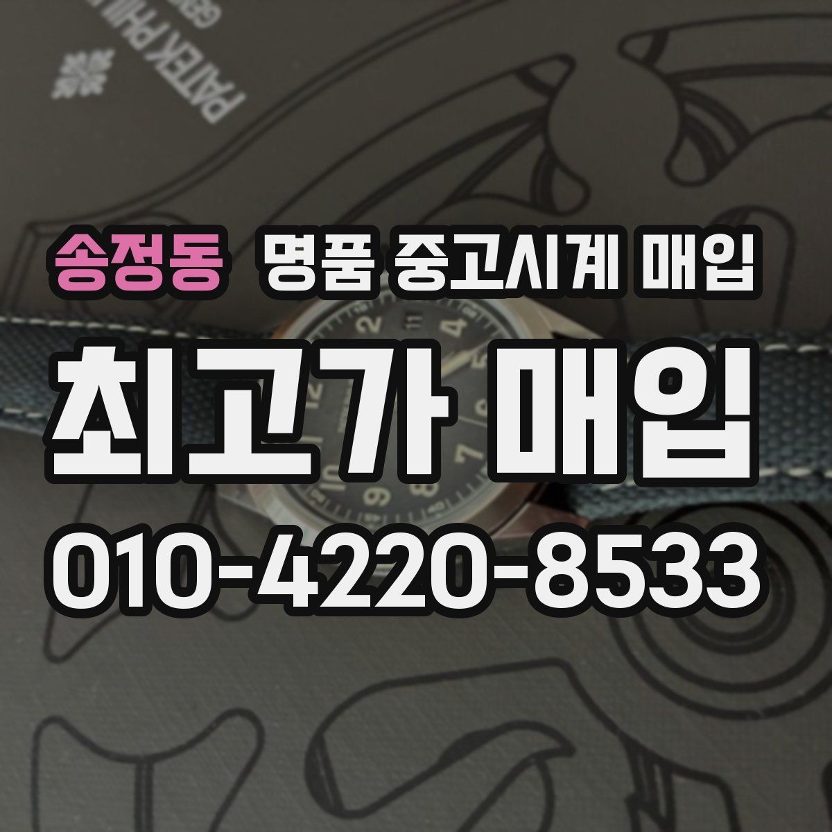 송정동 명품 중고시계 매입 업체 상담에서 질문할 내용