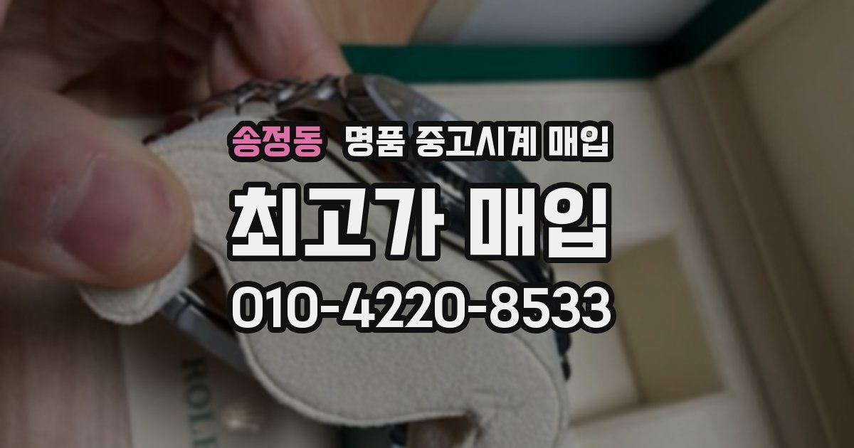 송정동 명품 중고시계 매입