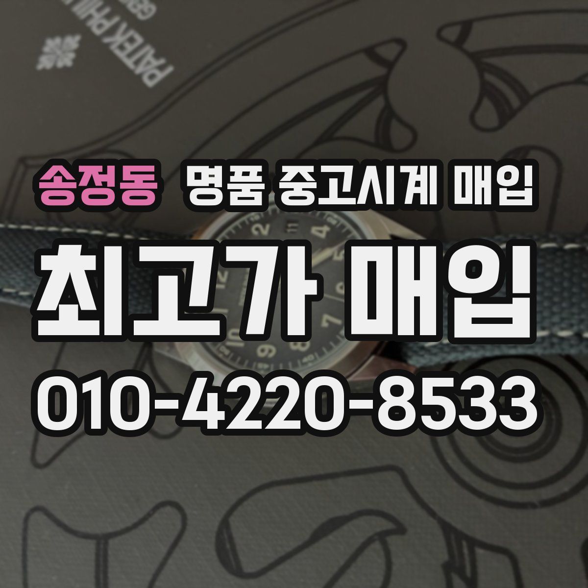 송정동 명품 중고시계 매입