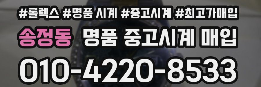 송정동 명품 중고시계 매입