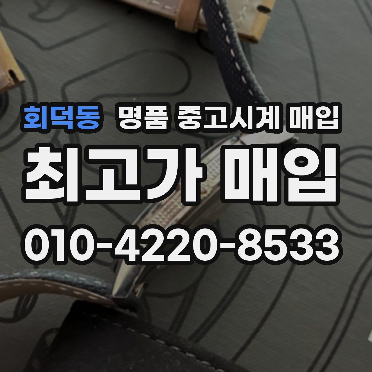 회덕동 명품 중고시계 매입 가격 협의가 필요한 경우
