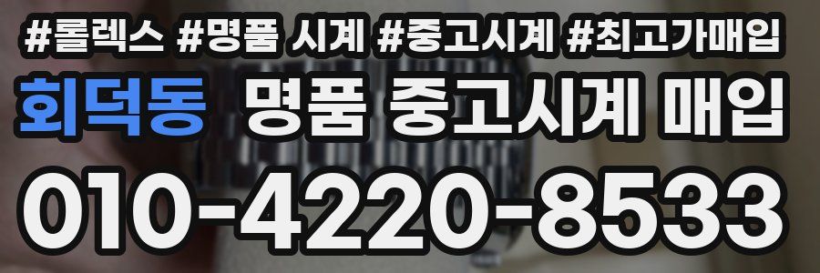 회덕동 명품 중고시계 매입