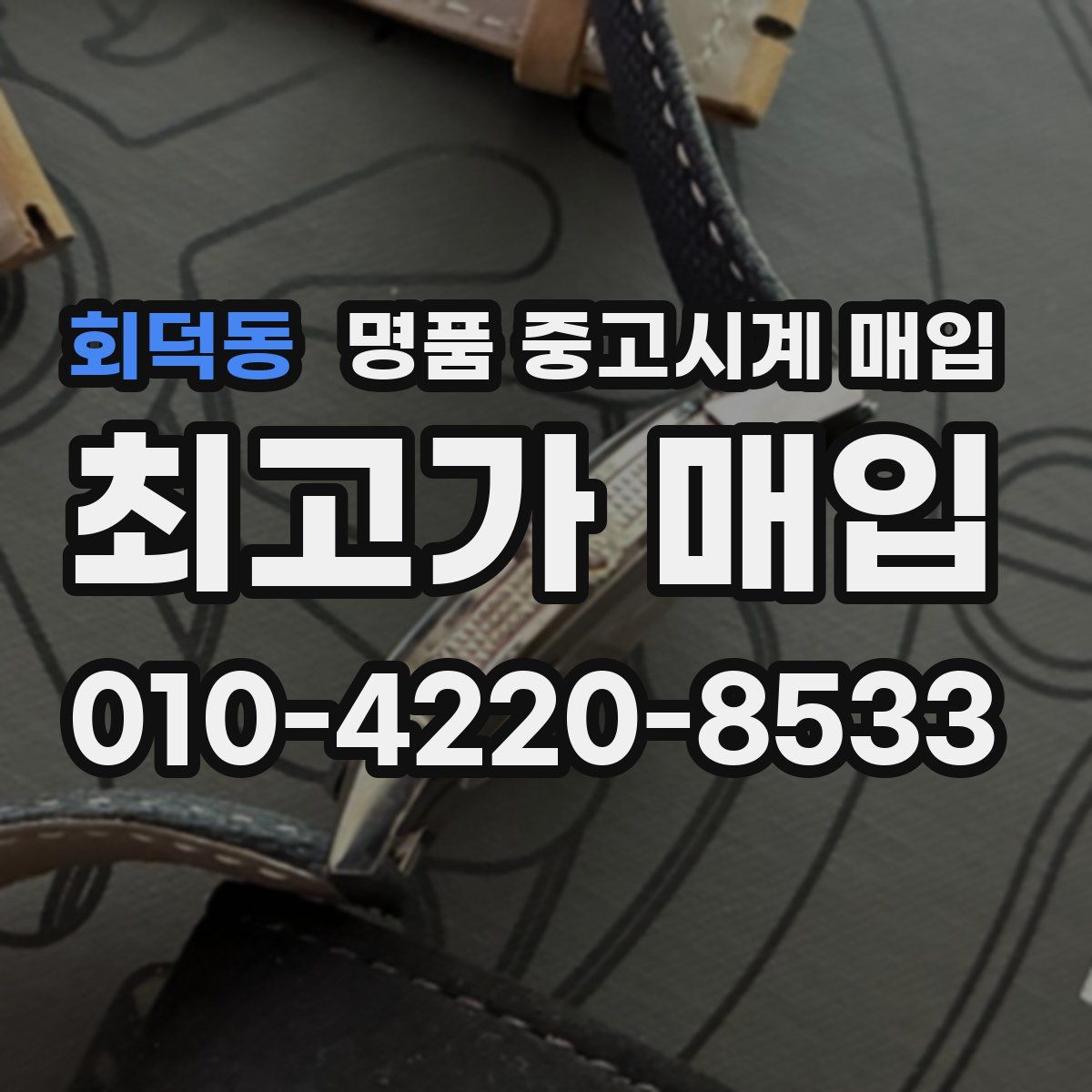회덕동 명품 중고시계 매입