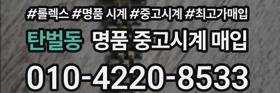 탄벌동 명품 중고시계 매입