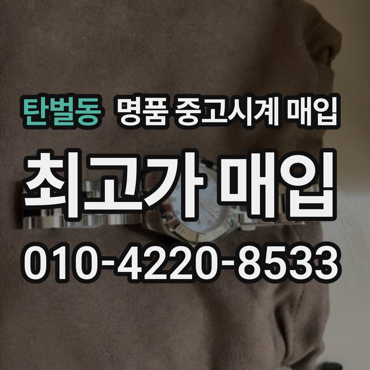 탄벌동 명품 중고시계 매입