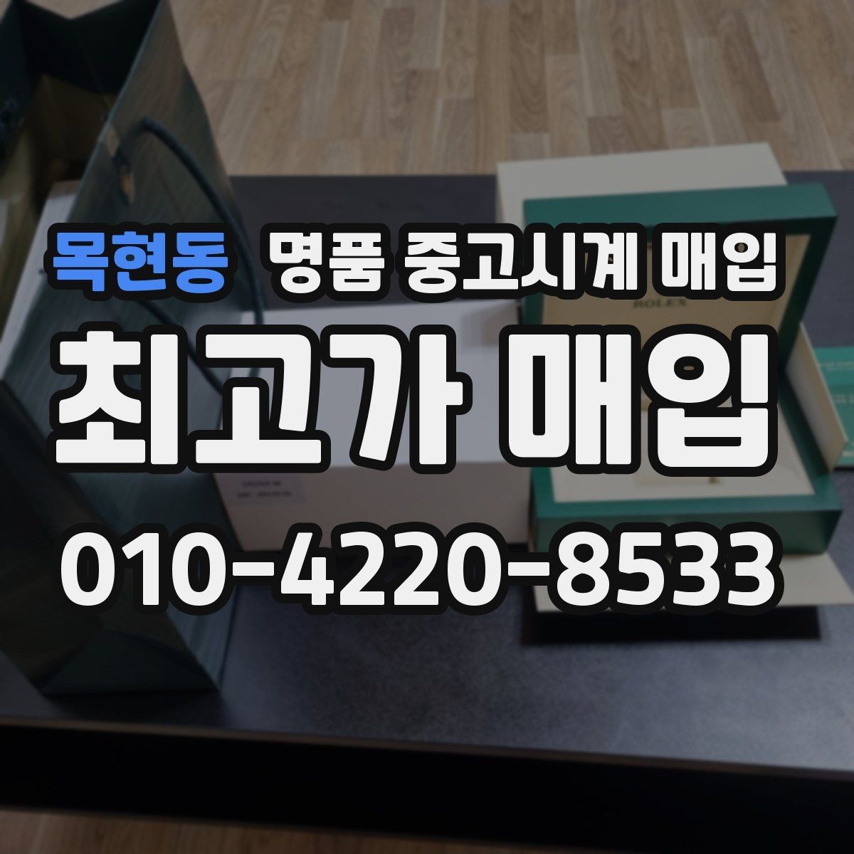 목현동 명품 중고시계 매입 전후 관리가 시세에 미치는 영향