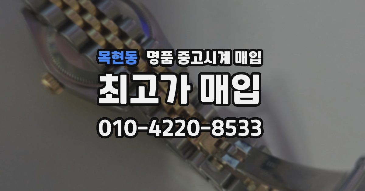 목현동 명품 중고시계 매입