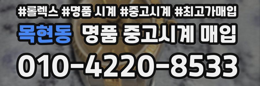 목현동 명품 중고시계 매입
