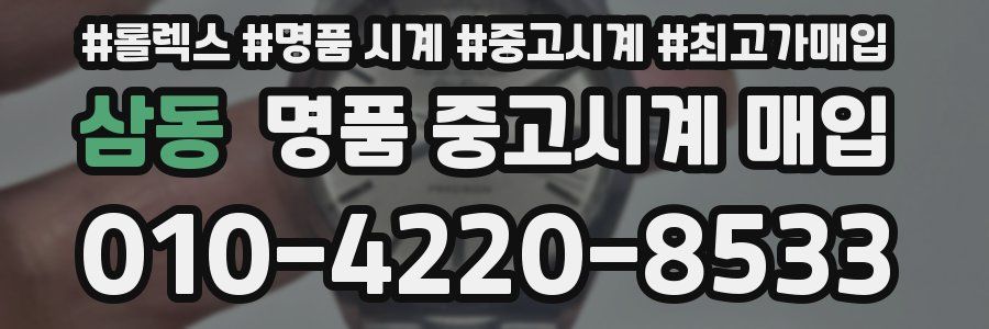 삼동 명품 중고시계 매입