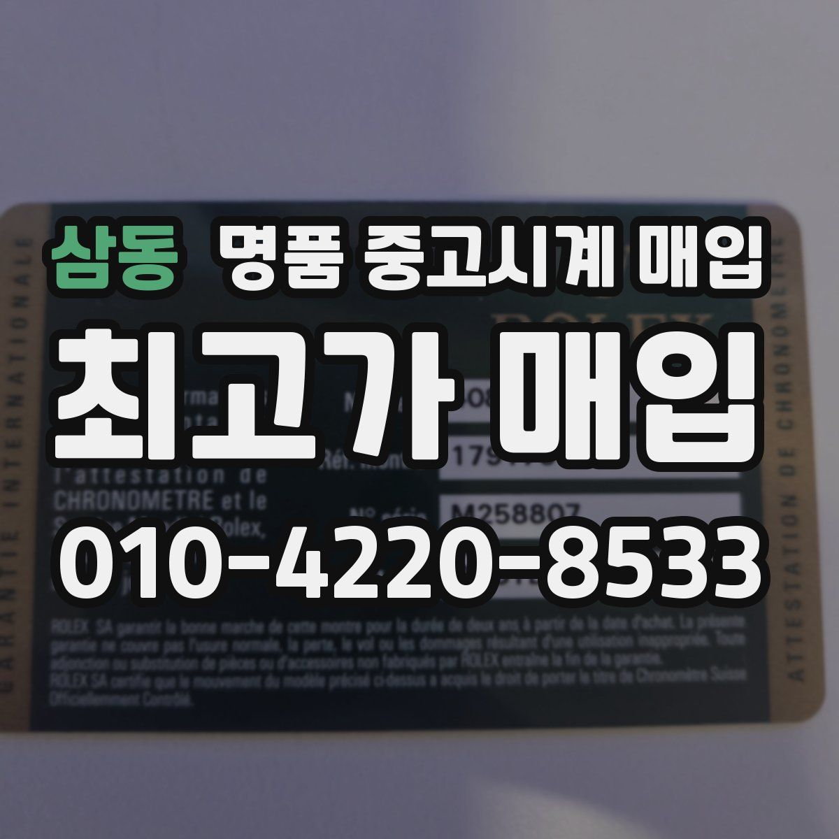 삼동 명품 중고시계 매입