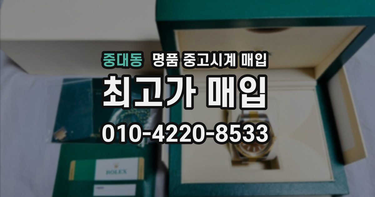 중대동 명품 중고시계 매입
