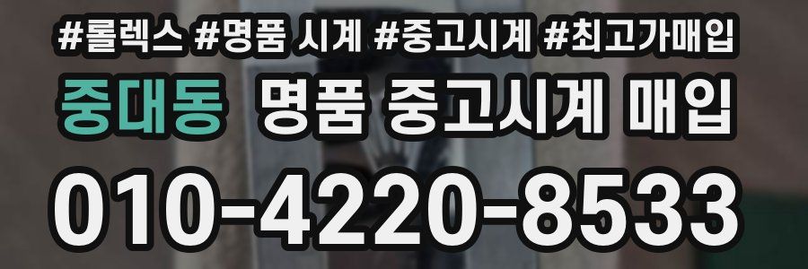 중대동 명품 중고시계 매입