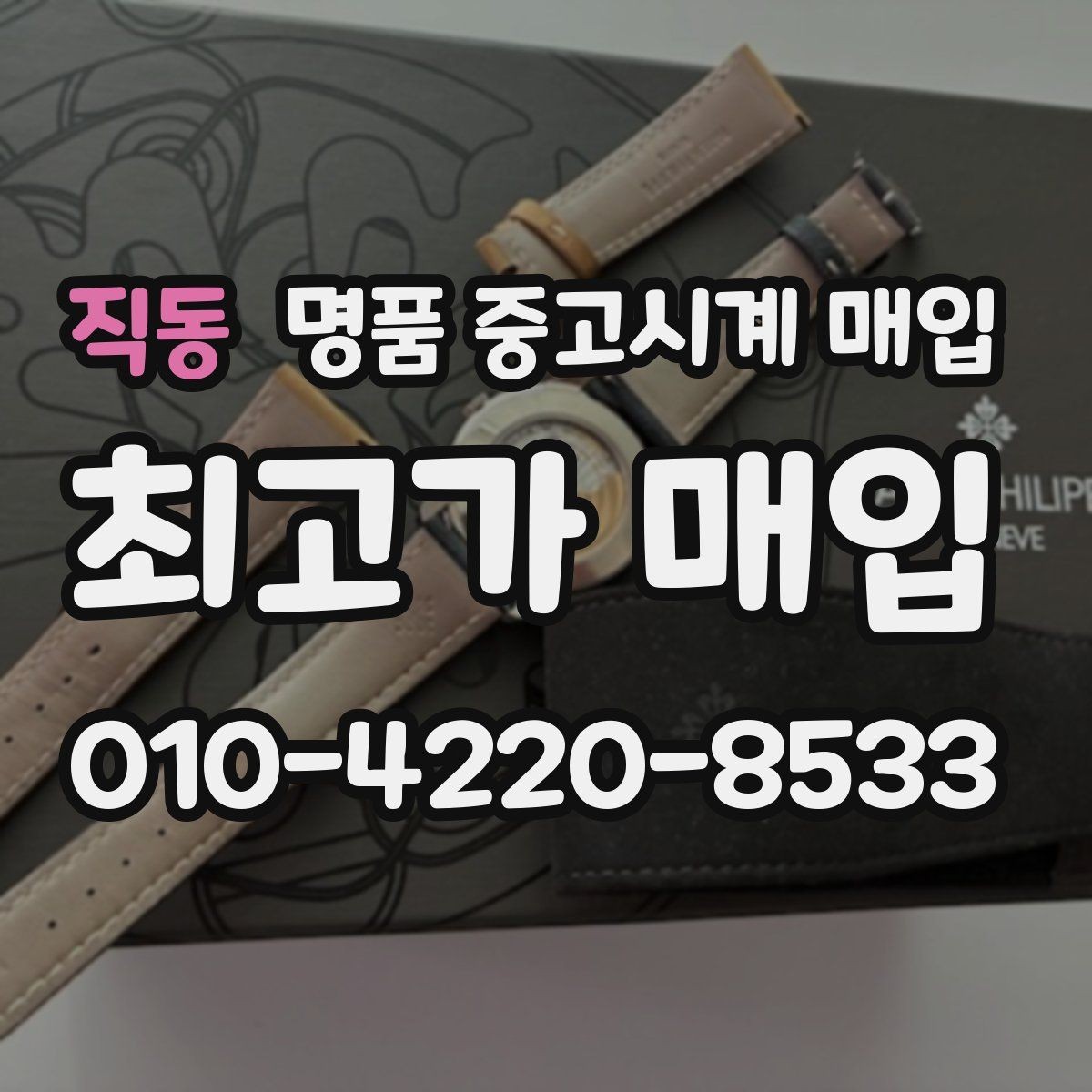 직동 명품 중고시계 매입 가격이 달라지는 주요 요소