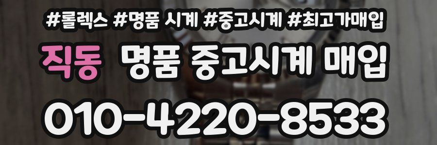 직동 명품 중고시계 매입